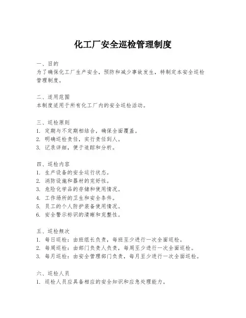 化工厂安全巡检管理制度