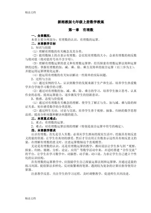 新湘教版七年级上册数学教案全册(汇编)