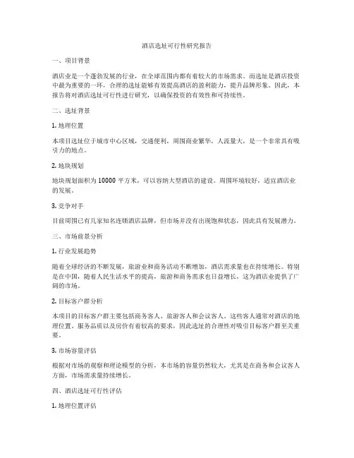 酒店选址可行性研究报告