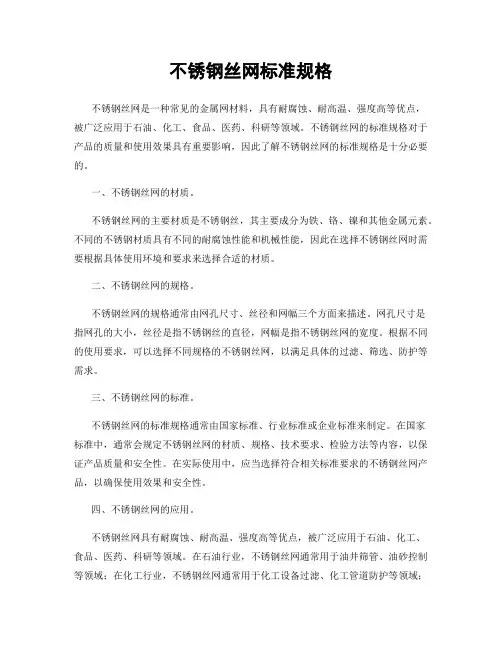 不锈钢丝网标准规格