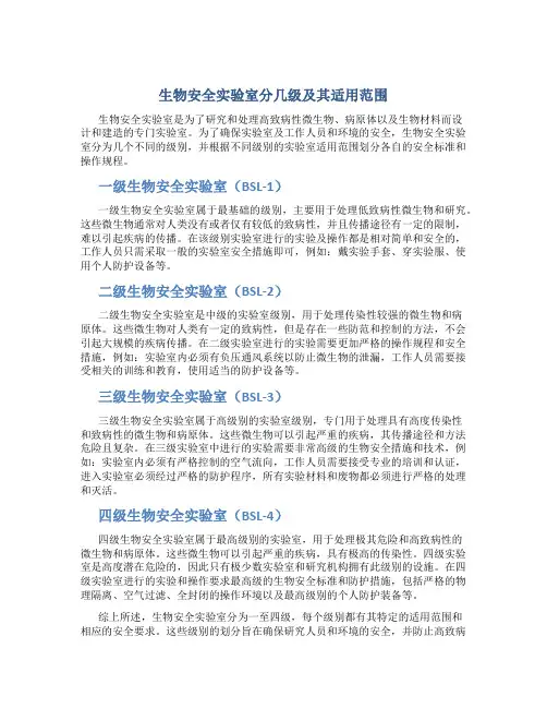生物安全实验室分几级及其适用范围