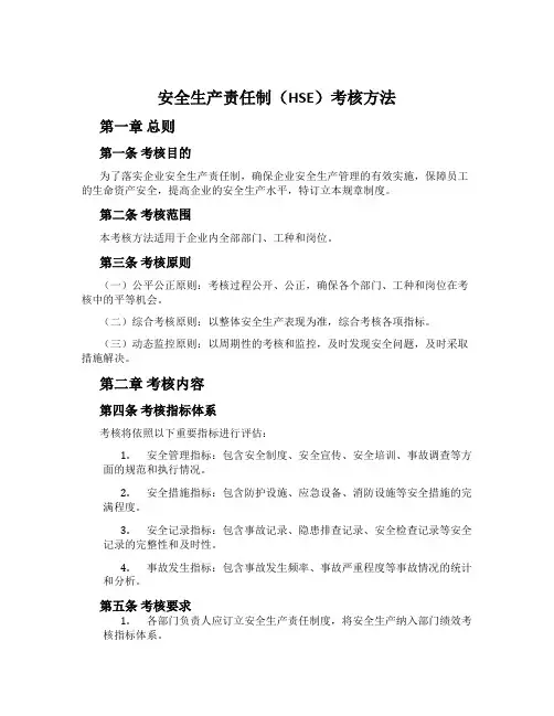 安全生产责任制(HSE)考核办法