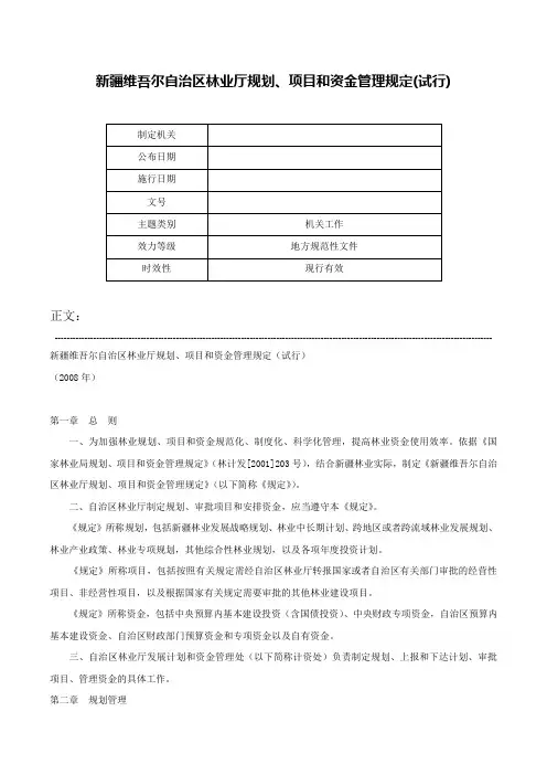 新疆维吾尔自治区林业厅规划、项目和资金管理规定(试行)-