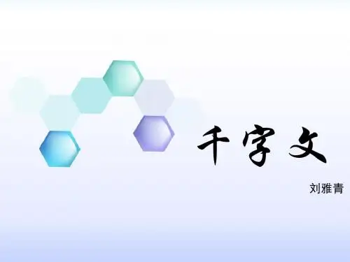 千字文