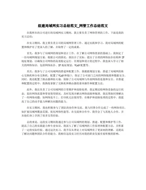 组建局域网实习总结范文_网管工作总结范文
