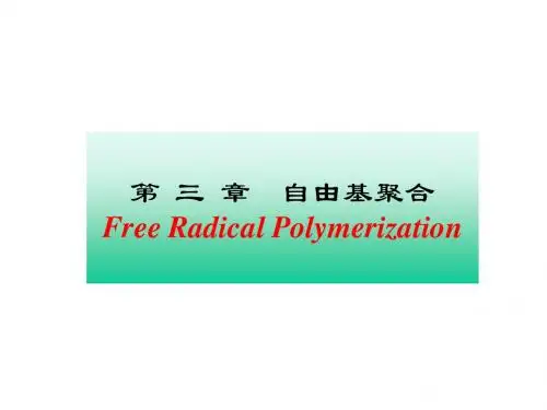 第 三 章  自由基聚合2