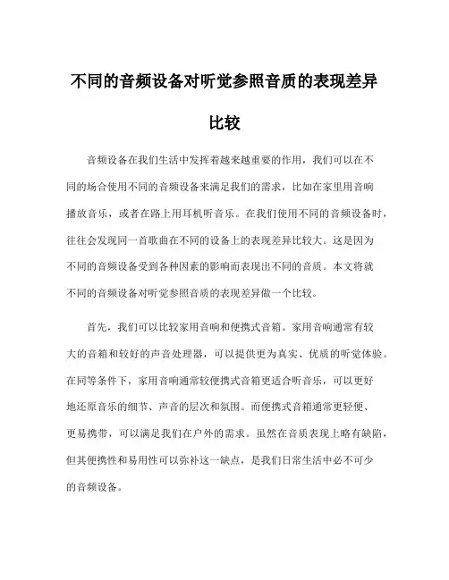 不同的音频设备对听觉参照音质的表现差异比较