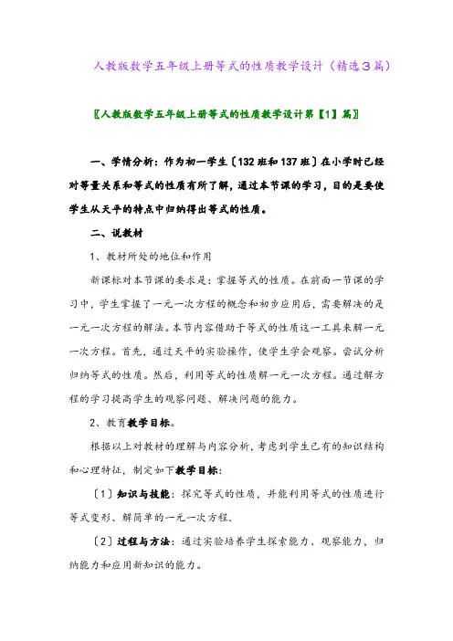 人教版数学五年级上册等式的性质教学设计(精选3篇)