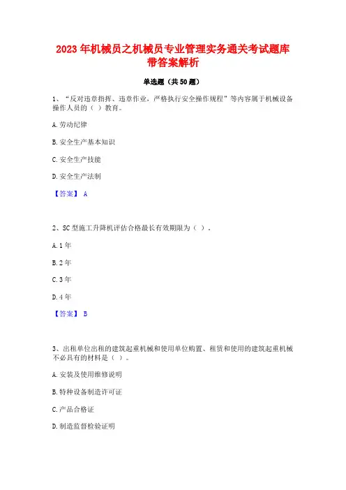 2023年机械员之机械员专业管理实务通关考试题库带答案解析