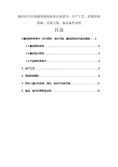 城市环卫垃圾桶采购投标售后承诺书、生产工艺、质量控制措施、安装方案、备品备件说明