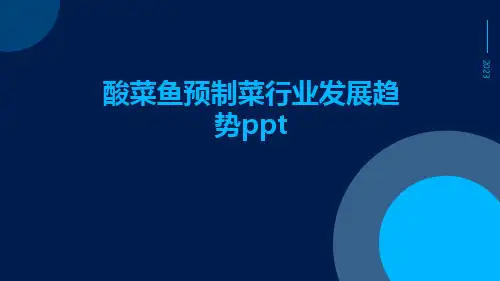 酸菜鱼预制菜行业发展趋势PPT