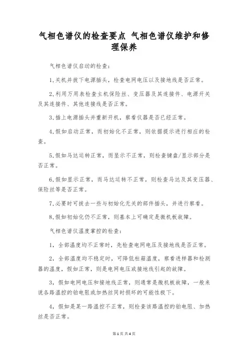气相色谱仪的检查要点 气相色谱仪维护和修理保养