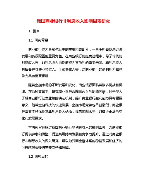 我国商业银行非利息收入影响因素研究