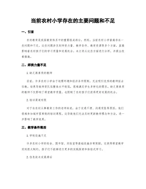 当前农村小学存在的主要问题和不足