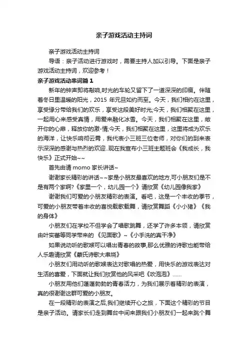 亲子游戏活动主持词