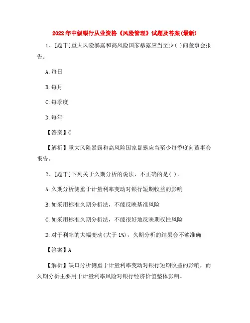 2022年中级银行从业资格《风险管理》试题及答案(最新)