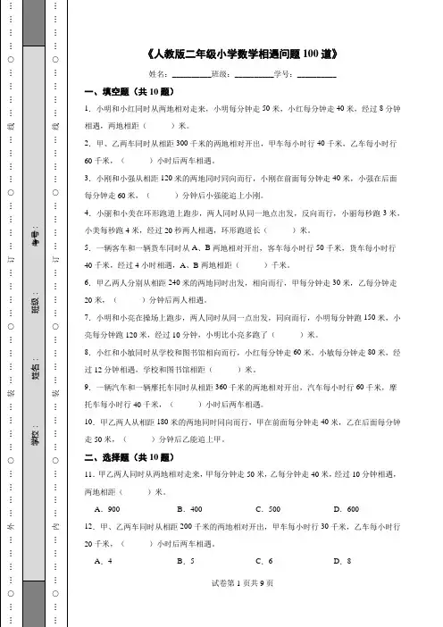 《人教版二年级小学数学相遇问题100道》