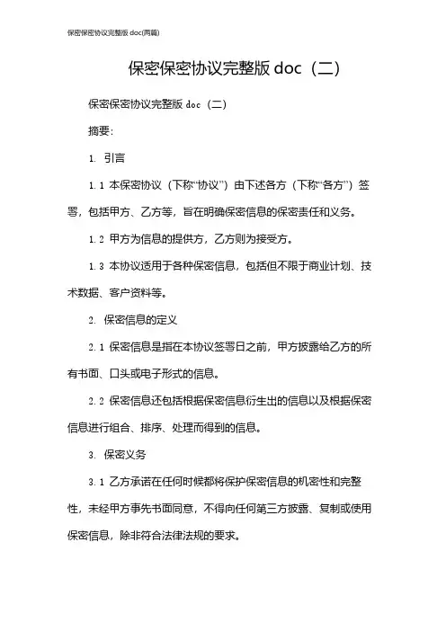 保密保密协议完整版doc(2024两篇)