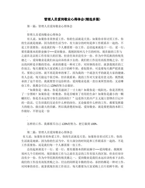 管理人员爱岗敬业心得体会(精选多篇)