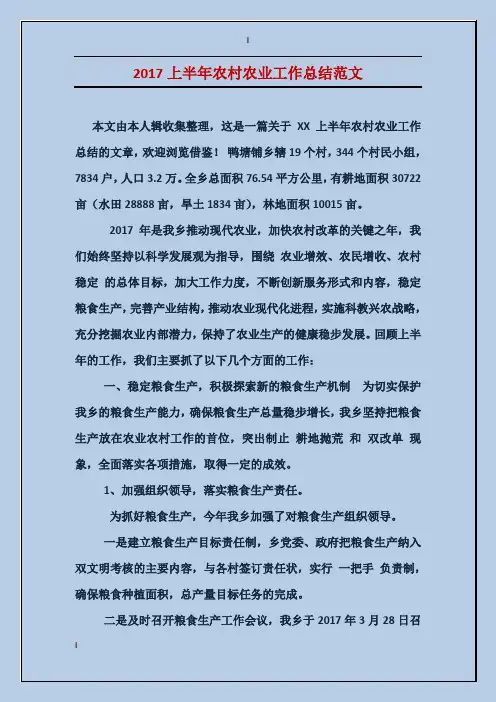 2017上半年农村农业工作总结范文