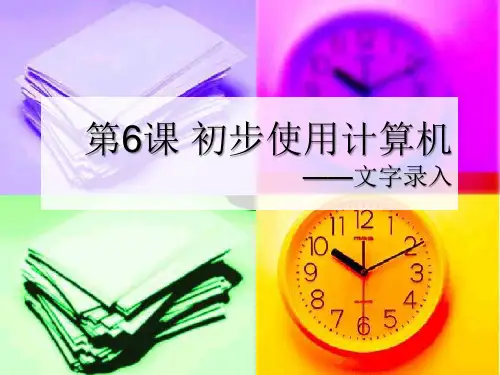 信息技术七年级上川教版第6课初步使用计算机课件