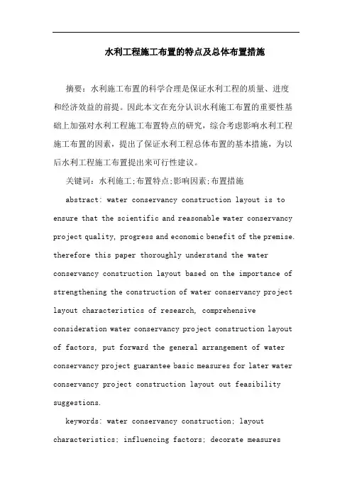 水利工程施工布置的特点及总体布置措施