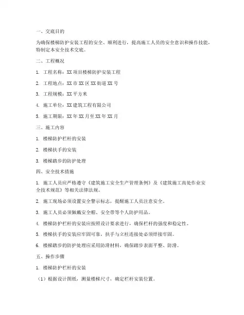 楼梯防护安装安全技术交底范本模板