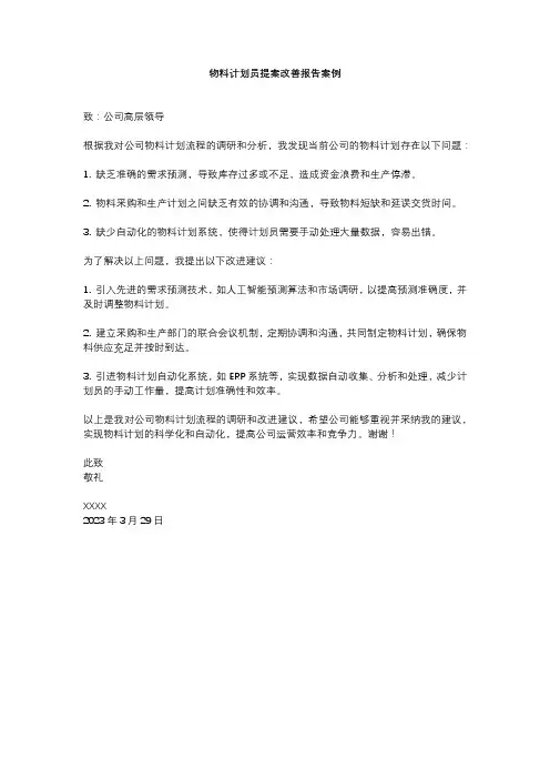 物料计划员提案改善报告案例