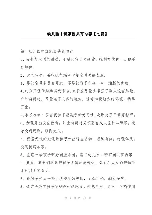 幼儿园中班家园共育内容【七篇】
