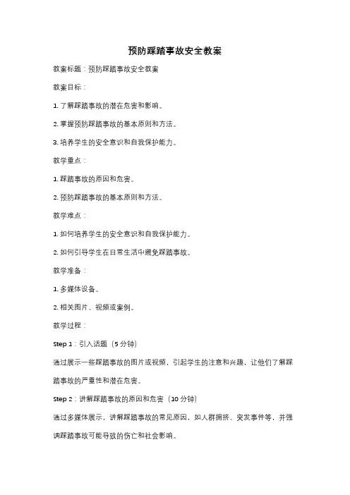 预防踩踏事故安全教案