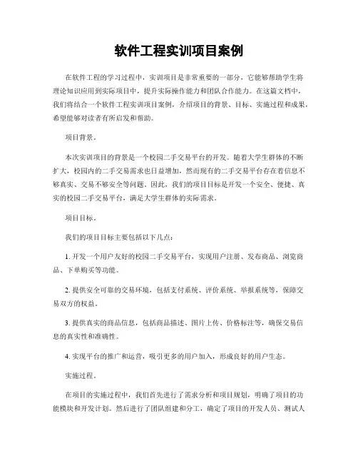 软件工程实训项目案例