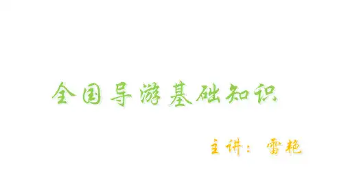 全国导游基础知识 第四版 第十章 中国旅游景观 第二节 水体旅游景观