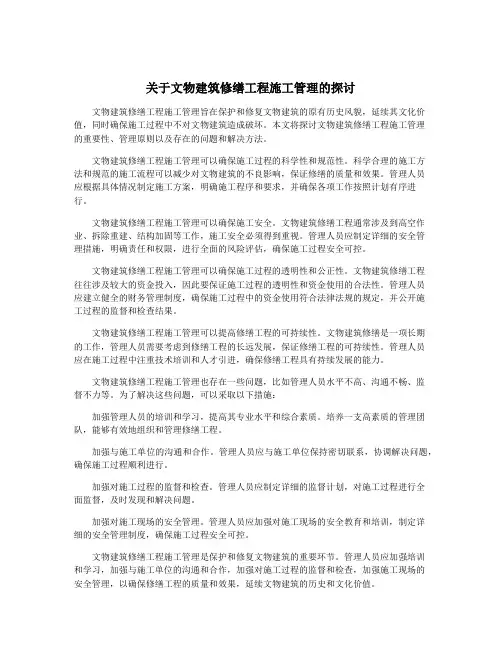 关于文物建筑修缮工程施工管理的探讨