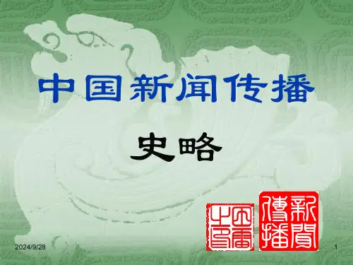 中国近代报刊的产生与初步发展