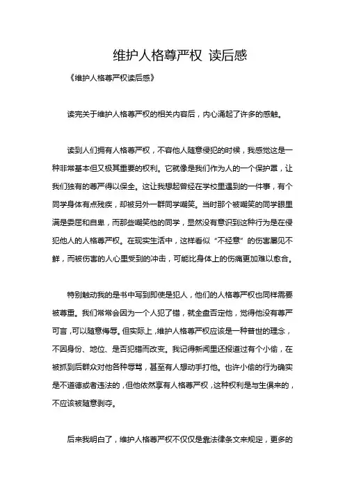 维护人格尊严权 读后感