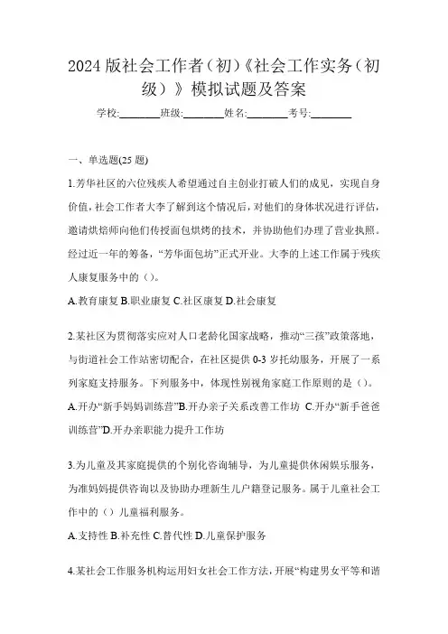 2024版社会工作者(初)《社会工作实务(初级)》模拟试题及答案