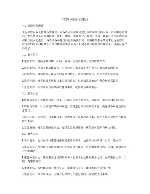 工程维修服务方案概况