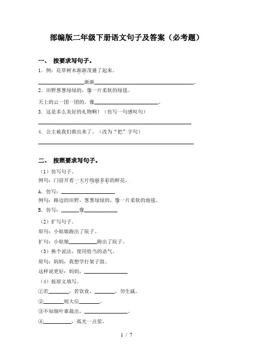 部编版二年级下册语文句子及答案(必考题)