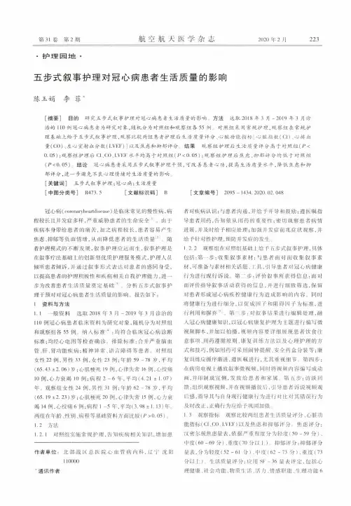 五步式叙事护理对冠心病患者生活质量的影响
