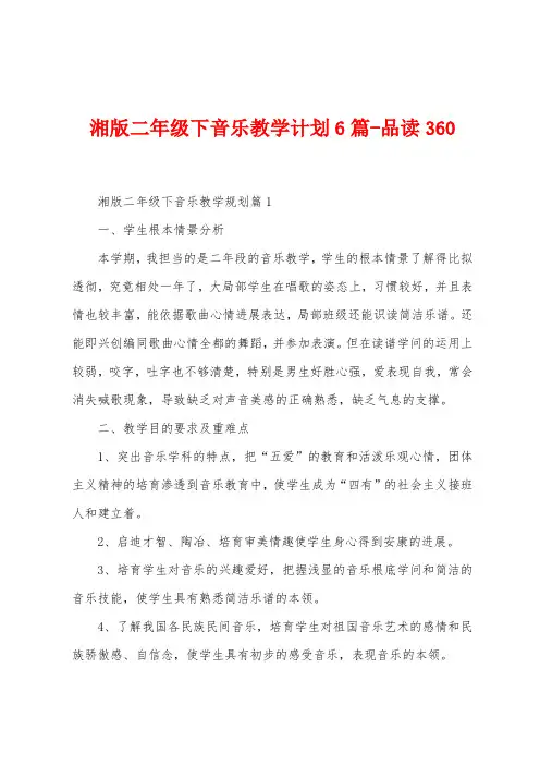 湘版二年级下音乐教学计划6篇品读