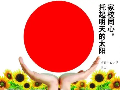 家校同心,托起明天的太阳