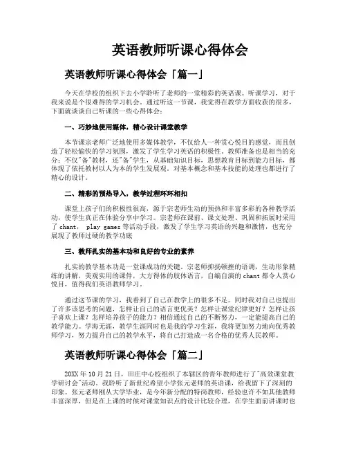 英语教师听课心得体会