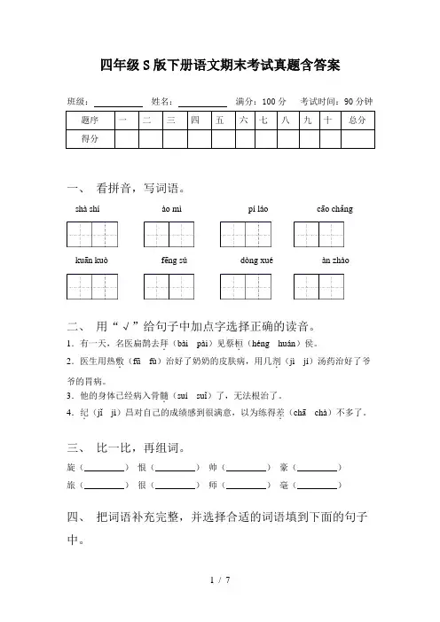 四年级S版下册语文期末考试真题含答案