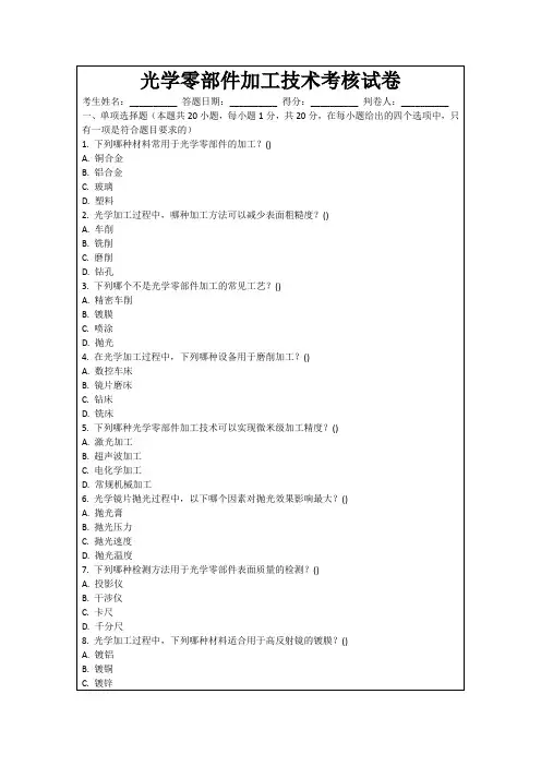 光学零部件加工技术考核试卷
