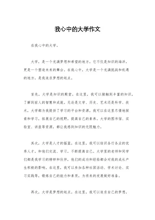 我心中的大学作文