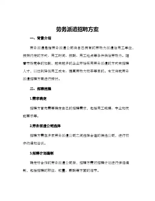 劳务派遣招聘方案