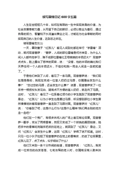续写雷锋日记600字五篇