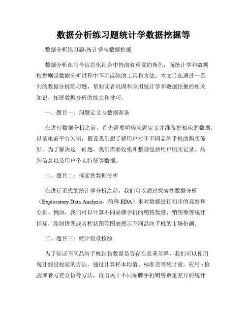 数据分析练习题统计学数据挖掘等