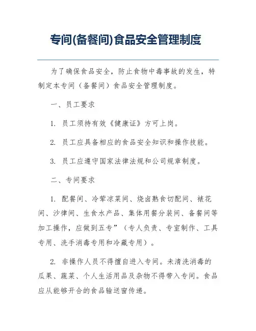 专间(备餐间)食品安全管理制度