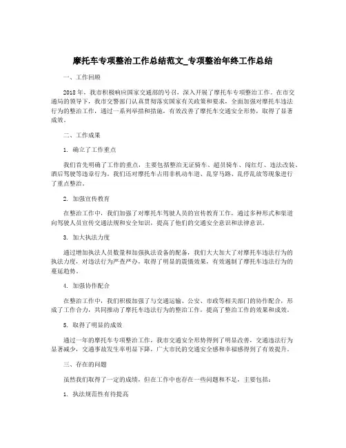 摩托车专项整治工作总结范文_专项整治年终工作总结
